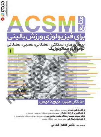 منابع ACSM برای فیزیولوژی ورزش بالینی (جلد اول) جاناتان مییر با ترجمه ی کاظم خدایی انتشارات حتمی